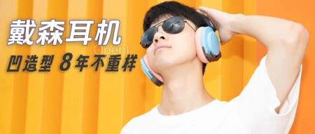 超三千种色彩搭配,戴森新耳机太潮了