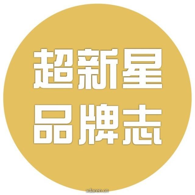 超新星品牌志