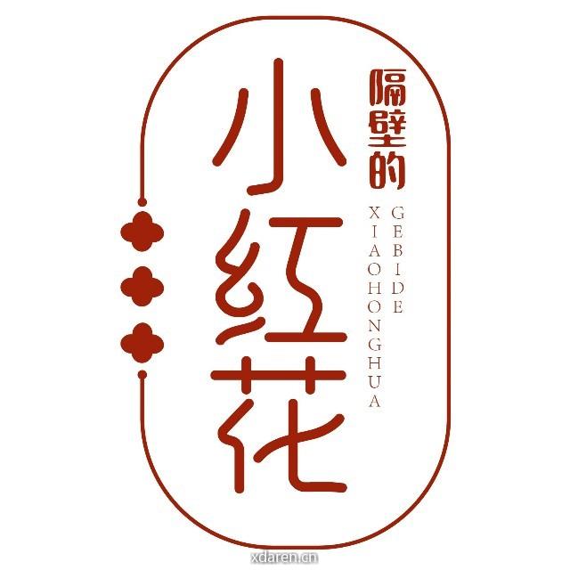 隔壁的小红花