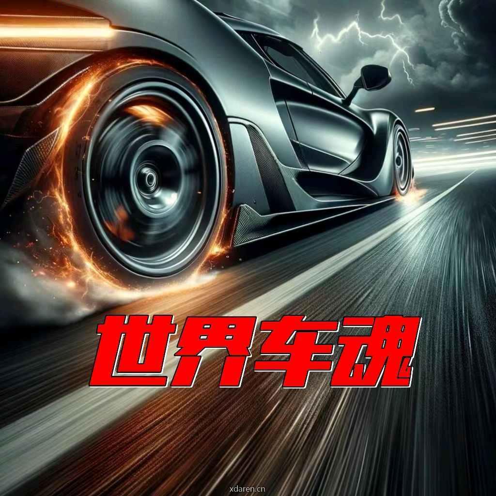 世界车魂
