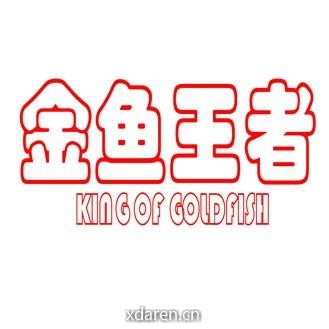 金鱼的王者