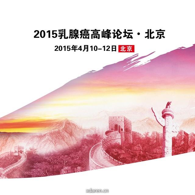 CSCO乳腺癌高峰论坛