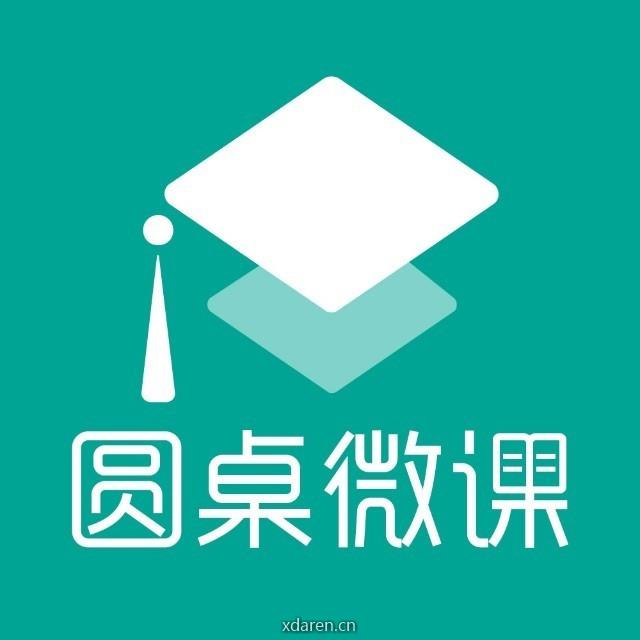 圆桌微课