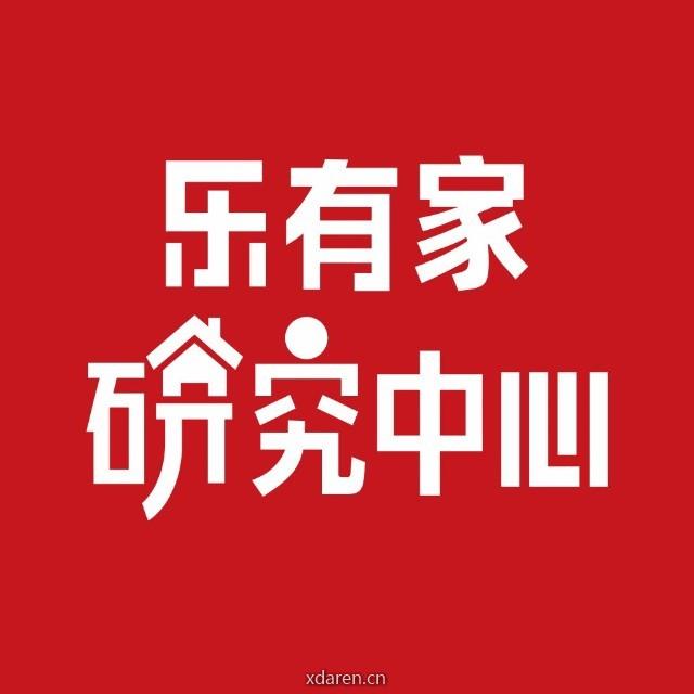 乐有家研究中心