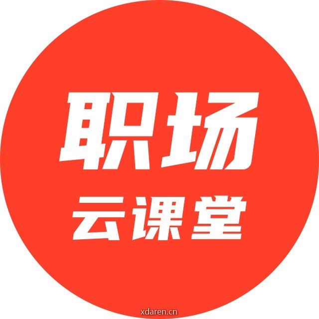 网易云课堂职场课