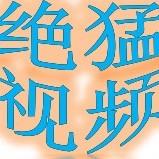 绝猛视频
