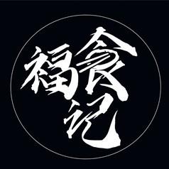 福食记