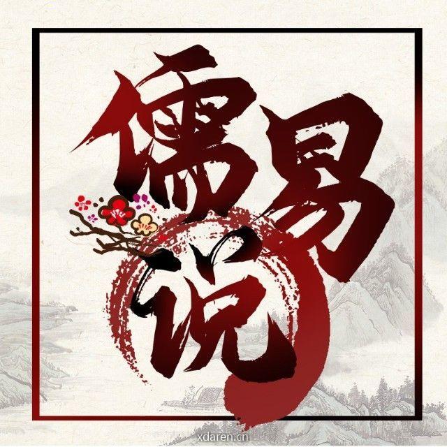 儒易说