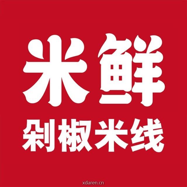 米鲜米线剁椒米线
