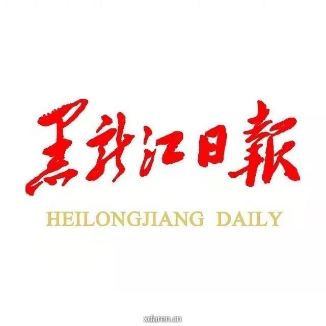 黑龙江日报