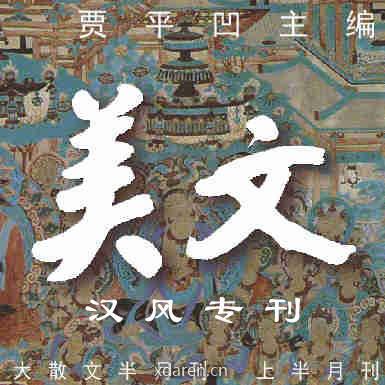 美文汉风专刊