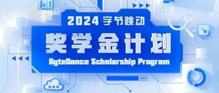 字节跳动2024奖学金计划报名启动！每人10万，助力科研未来！