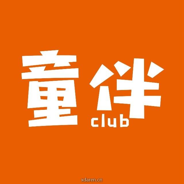 童伴club