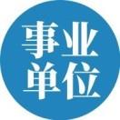 宁波事业单位招聘信息