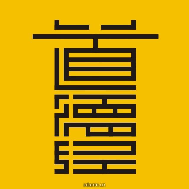 云修行