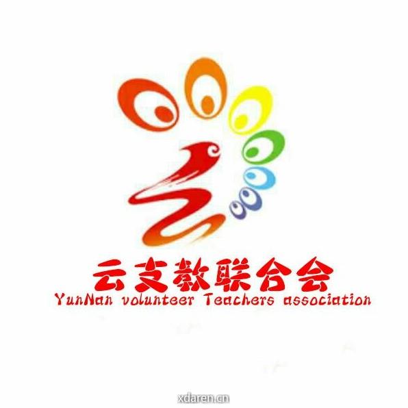 云支教义工