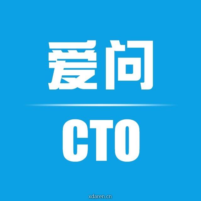 爱问CTO