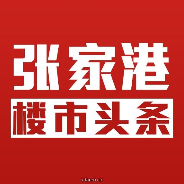 张家港楼市头条