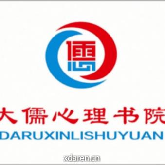 大儒心理书院