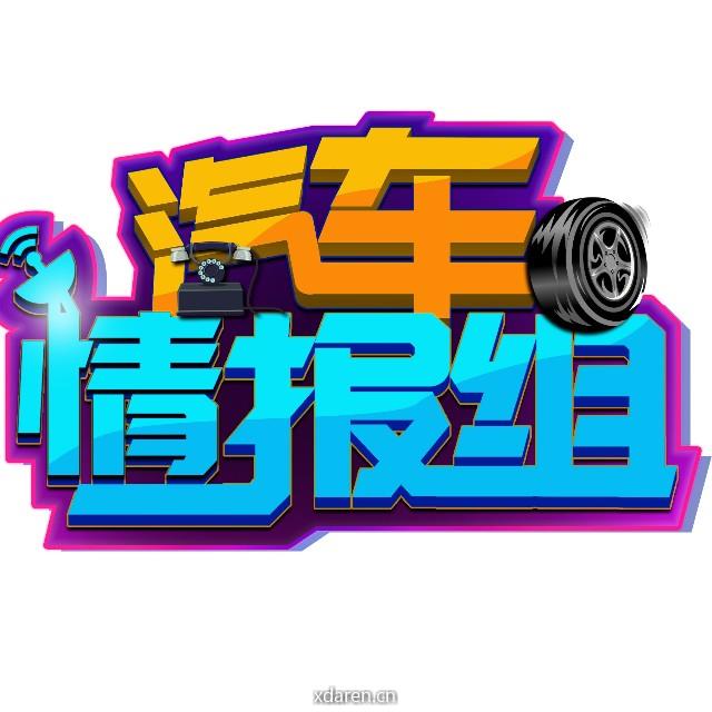 汽车情报组