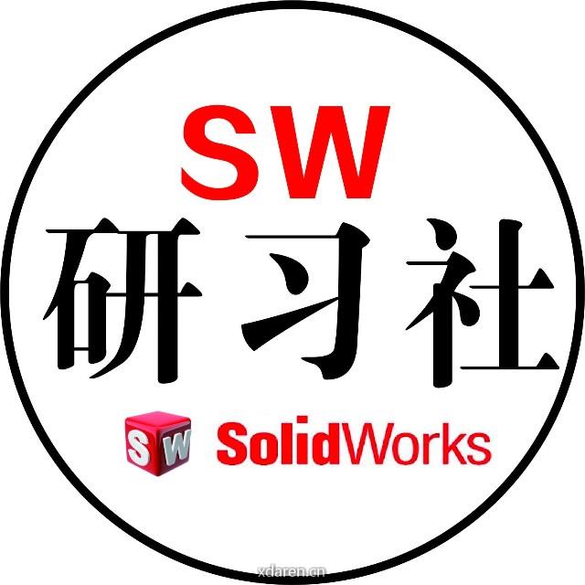 SolidWorks研习社