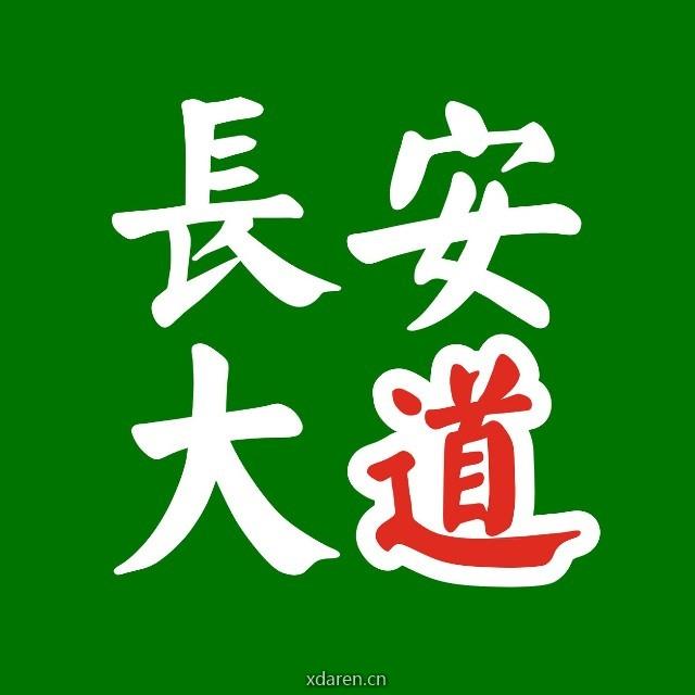 长安大道