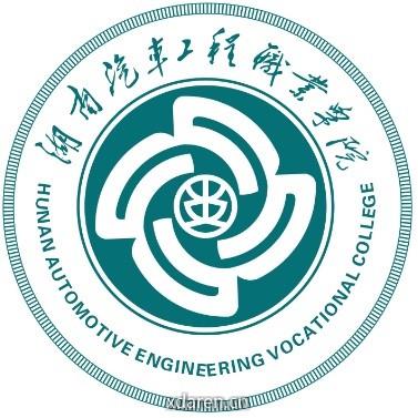 湖南汽车工程职业学院