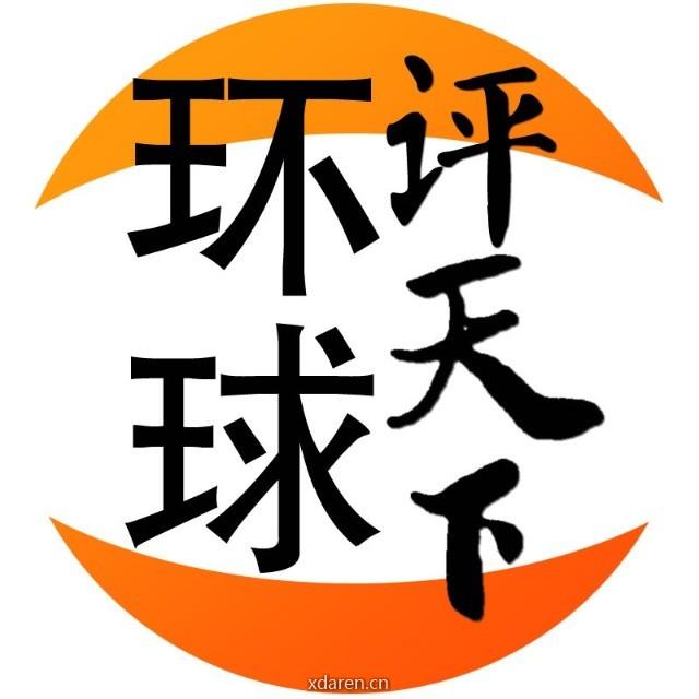 环球评天下