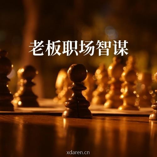 老板职场智谋