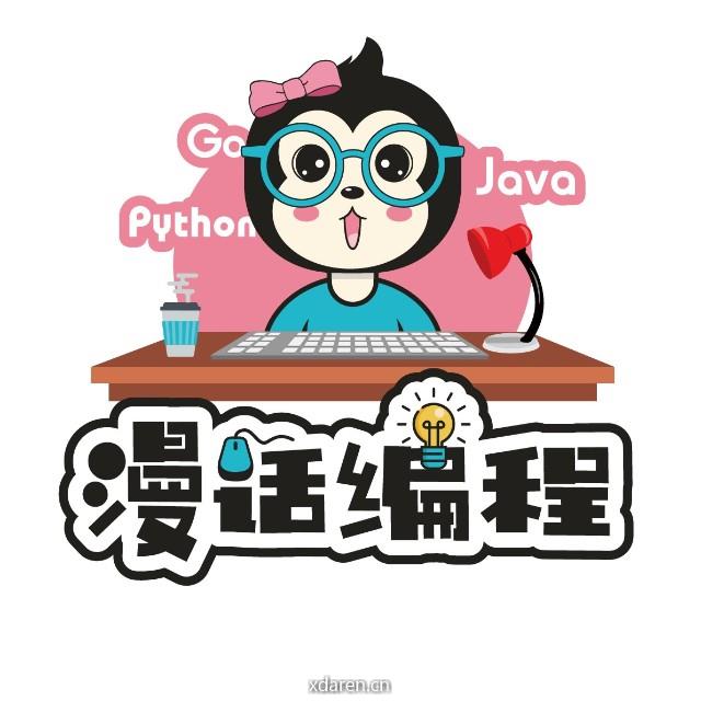 漫话编程