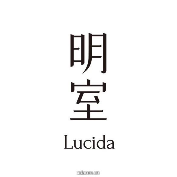 明室Lucida