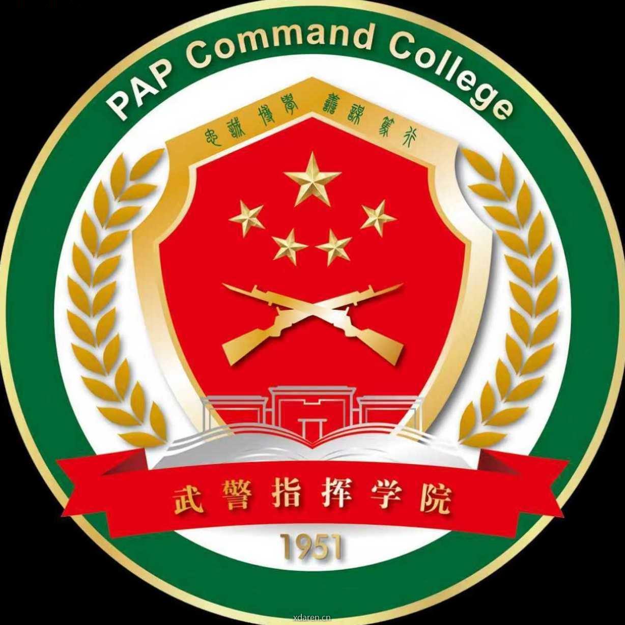 武警指挥学院