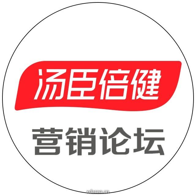 汤臣倍健营销论坛