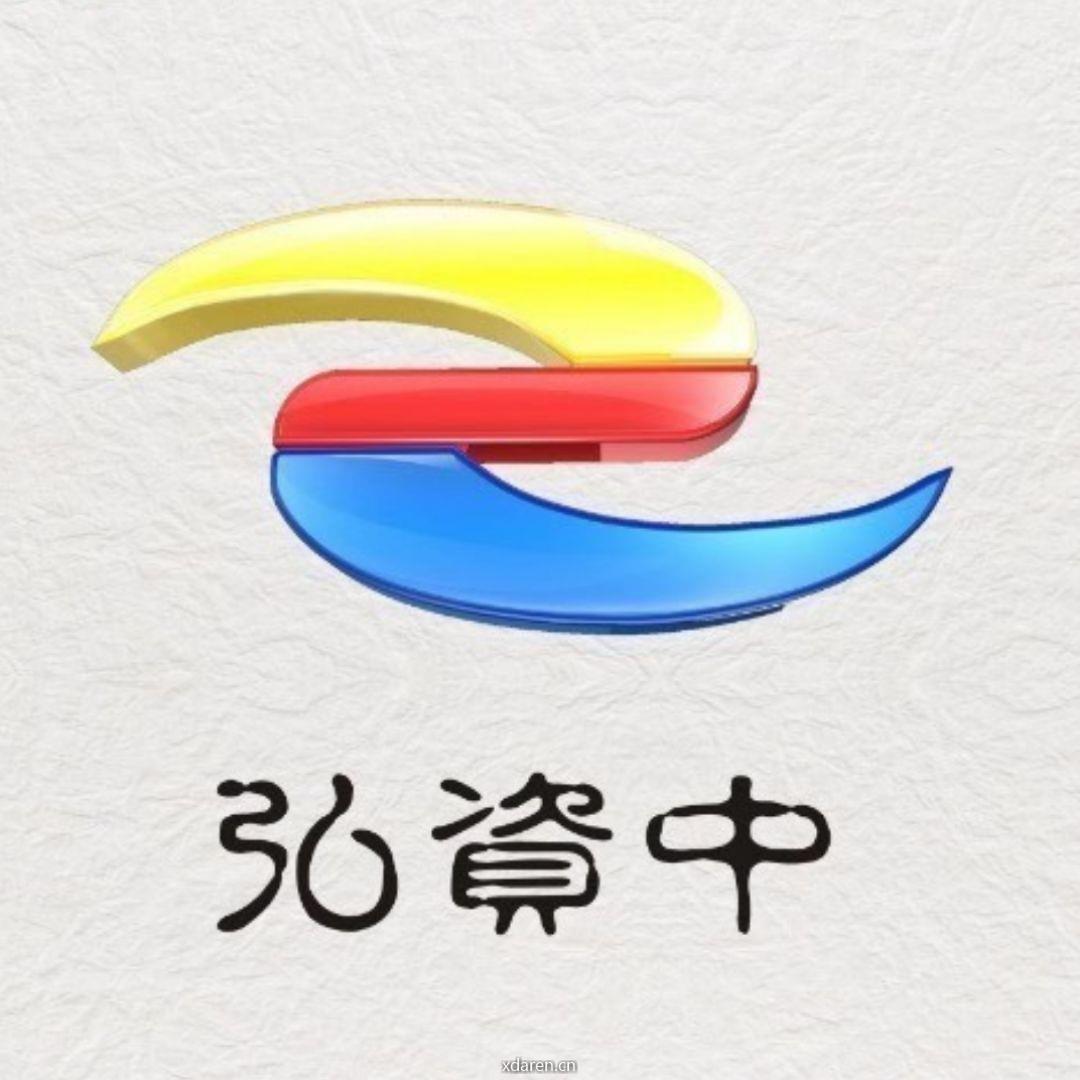弘资中