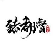 牧猪听经