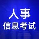 疆内人事信息站
