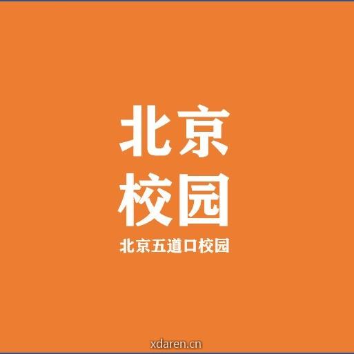 北京校园
