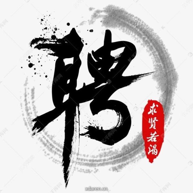 黑企事业直聘
