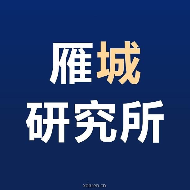 雁城研究所