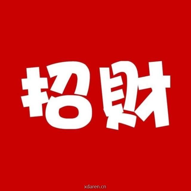 招财部落