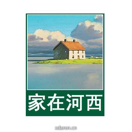 家在河西