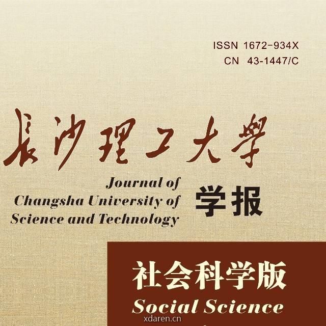 长沙理工大学学报社会科学版