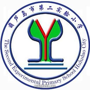 葫芦岛市第二实验小学
