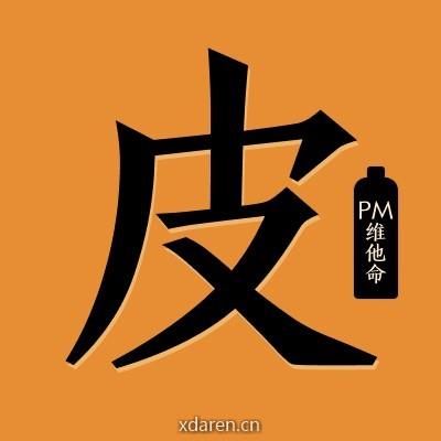 PM维他命