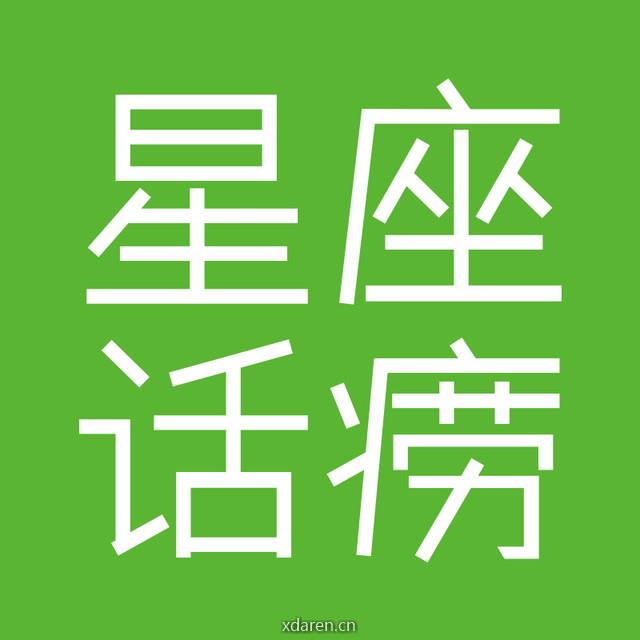 星座话痨协会