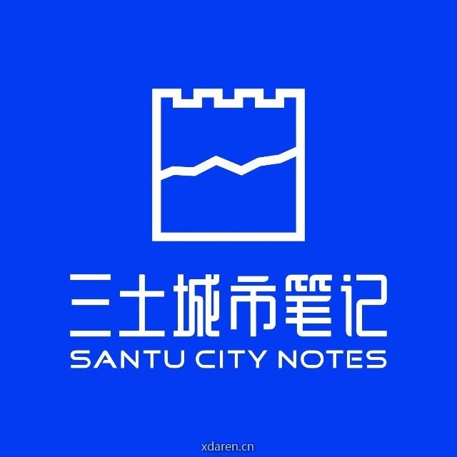三土城市笔记