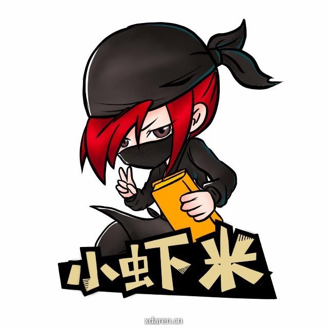小虾米冲呀