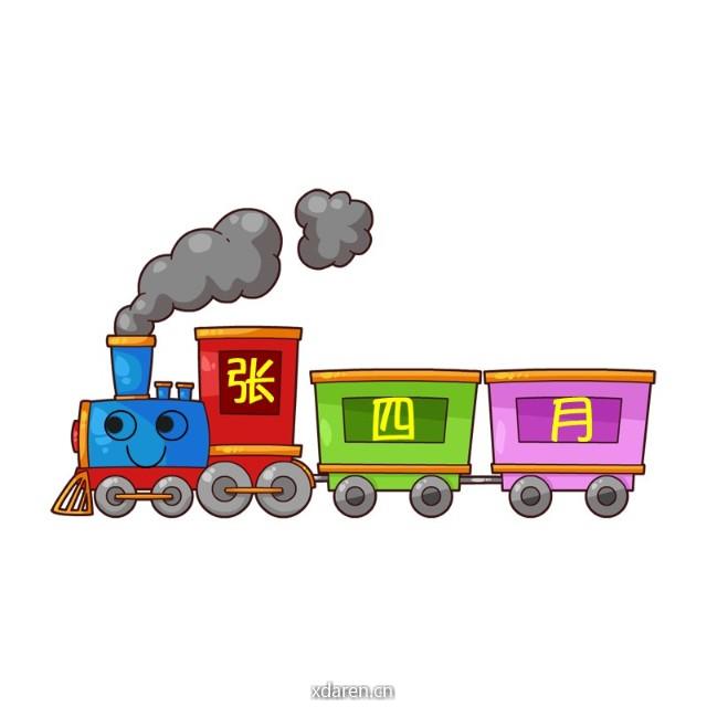 张四月的小火车