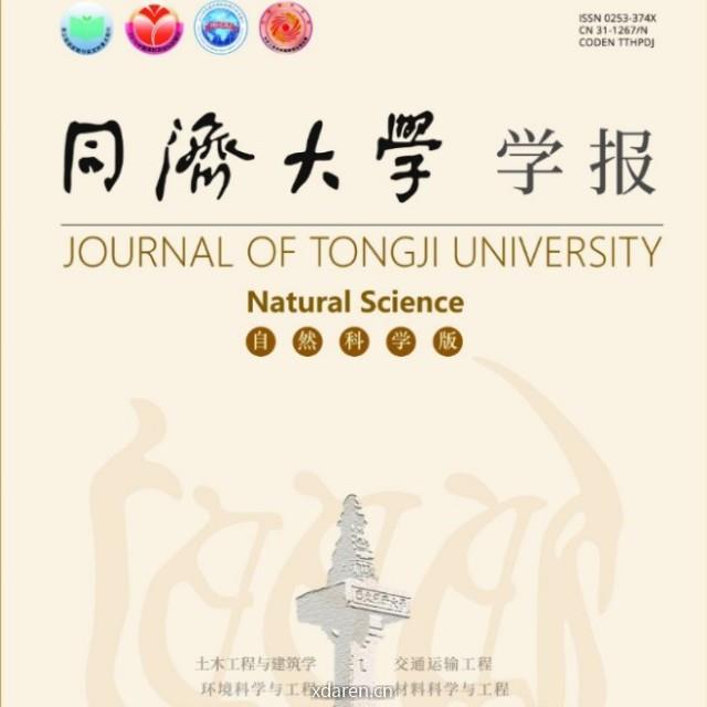 同济大学学报自然科学版