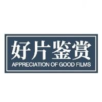 好片鉴赏